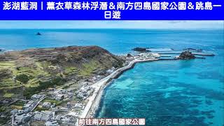 $409 澎湖藍洞: 南方四島國家公園跳島一日遊\u0026薰衣草森林浮潛