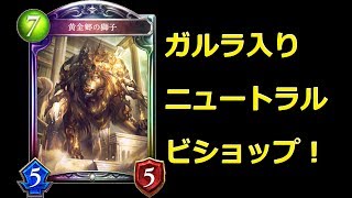 【シャドウバース】ガルラ入りニュートラルビショップ！！【ゆっくり実況】