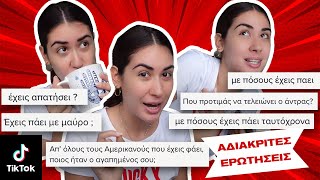 ΑΔΙΑΚΡΙΤΕΣ ΕΡΩΤΗΣΕΙΣ TikTok edition | Elena Mariposa