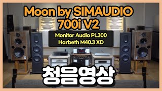 [청음영상] MOON by SIMAUDIO 700i V2 인티앰프 + Monitor Audio PL300 / Harbeth M40.3 XD