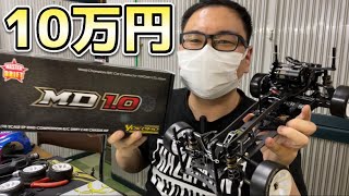 【YOKOMO MD1.0】10万円の最新ラジコンドリフトシャーシが凄すぎる！The Latest High-End RC Drift Chassis is Awesome!