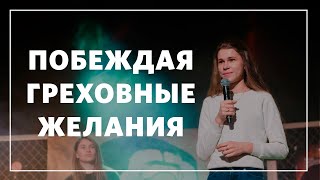 Мария Подольская / Побеждая греховные желания / «Слово жизни» Москва / 23 февраля 2020