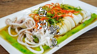 【潮州山哥】清淡飲食廣東人有一套，這道白灼魷魚，清淡營養又美味