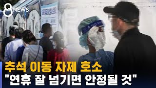 추석 이동 자제 호소…\