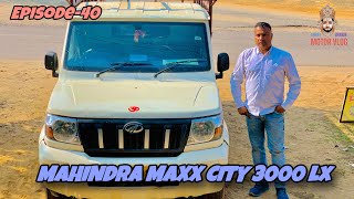 महिंद्रा Bolero Pikup Maxx City 1.3 Or 3000 Lx हैं सेम | Bolero Pikup 1.3 डीजल 18 kmpl | #Episode40