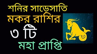 শনির সাড়ে সাতি তে মকর রাশির 3 টি মহা প্রাপ্তি!!!