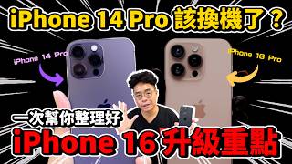 該買嗎？iPhone 16 Pro 即將發表！iPhone 14 Pro 的人該換機嗎？iPhone 16 值得買嗎