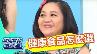 健康食品大對決 怎麼選最聰明？劉伊心 鍾欣凌 20151103 一刀未剪版 請你跟我這樣過