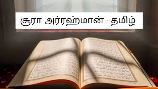 சூரா அர் ரஹ்மான் தமிழ்|Surah Ar-Rahman Tamil.. #surah