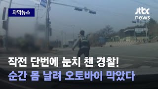 [자막뉴스] 5km 추격전 끝에 서나 싶더니…10대들 행동 읽은 경찰의 순발력 / JTBC News