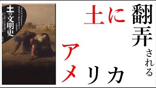 【土の文明史４】土に翻弄されるアメリカ（下）