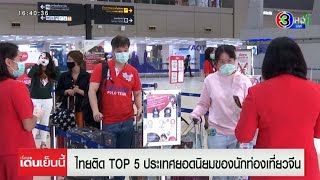 สื่อนอกเปิดโผ ไทยติด TOP 5 ประเทศยอดนิยมของ นทท.จีน