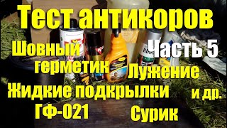 Тест антикоров: шовный герметик, жидкие подкрылки, ГФ-021, сурик, лужение и др. Часть 5