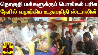 தொகுதி மக்களுக்குப் பொங்கல் பரிசு... நேரில் வழங்கிய உதயநிதி ஸ்டாலின்