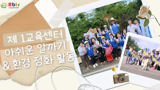 재미난 알까기 대회 🎶 더불어 환경정화 활동까지! 이곳은 제1교육센터입니다 💛