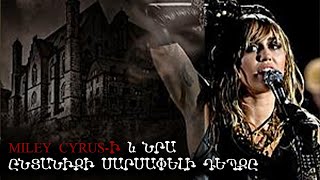 Miley Cyrus-ի և նրա ընտանիքի սարսափելի դեպքը