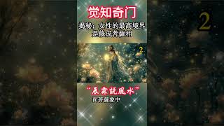 2.揭秘；女性的最高境界，是修成菩萨相。菩萨相的女人命最好！#能量#業力 #宇宙 #精神 #靈魂 #財富 #修行#生命  #菩萨 #女子#靈性 #覺醒 #女性