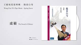 王範地，琵琶 Wang Fan-Ti【虛籟 The Sound of Silence】Official Instrumental