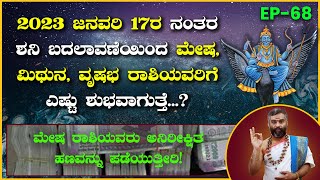 ಮೇಷರಾಶಿಗೆ ಕೀರ್ತಿ,ವೃಷಭಕ್ಕೆ ಮಾನಹಾನಿ ಮತ್ತು ಮಿಥುನಕ್ಕೆ ದಾರಿದ್ರ ಉಂಟಾಗುತ್ತದೆ ಇದಕ್ಕೆಲ್ಲಾ ಕಾರಣ ಶನಿ ಬದಲಾವಣೆ.