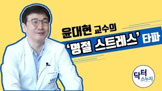 윤대현 교수의  힐링 처방전 - 추석, 명절이 두려운 당신에게