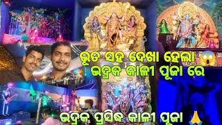 ଭଦ୍ରକ କାଳୀ ପୂଜାରେ ବୁଲିଲା  ବେଳେ ଏ କଣ ଘଟି ଗଲା 😭/ @AyushmanMohallik