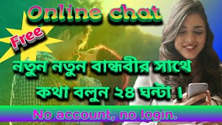 How to chat with girls for free in bengali| Onlie free chatting app.