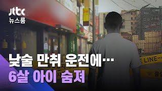 낮술 만취 운전에 6살 아이 숨져…50대 운전자 구속 / JTBC 뉴스룸