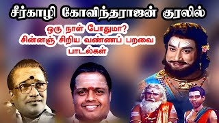 சீர்காழி கோவிந்தராஜன் குரலில் ஒரு நாள் போதுமா? | சின்னஞ் சிறிய வண்ணப் பறவை பாடல்கள் | THENDRAL TAMIL