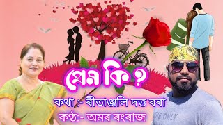 প্ৰেম কি ? ।। কথা:- ৰীতাঞ্জলী দত্ত বৰা।। আবৃত্তিকাৰ:- অমৰ ৰংৰাজ।।