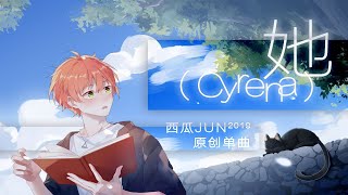 【西瓜JUN】原创《她（Cyrena）》   我说是夏日限定就是夏日限定