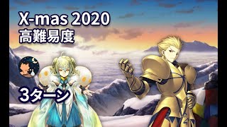 【FGO】クリスマス2020 高難易度 「エキシビションマッチ 伝説の拳」 Gilgamesh 3ターン