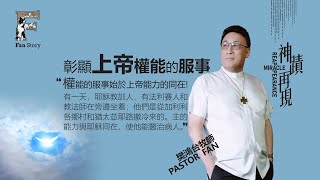 神蹟再現/彰顯上帝權能的服事/樊鴻台/樊哥說