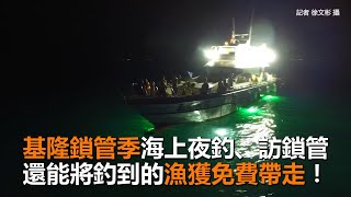 來「基隆鎖管季」海上夜釣、訪鎖管　還能將漁獲免費帶走