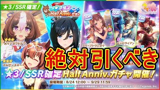 星3/SSR確定ガチャは引くべき？｜Half Anniversary【ウマ娘 ガチャ実況】サイゲの闇を垣間見た【沼娘プリティーダービー】有償ジュエルガチャ１回限定という誘惑★ハーフアニバーサリー