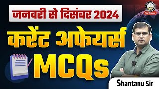 L16: जनवरी से दिसंबर Current Affairs MCQs | Complete Current Affairs 2024 MCQs By Shantanu Sir