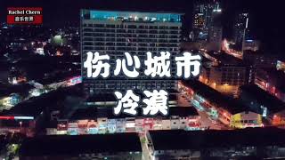 🎼🎶伤心城市🎶🎼冷漠当真挚的爱情被无情孤负遭受了背叛伤透的心只好选择离开伤心的城市 一首好听伤感歌曲[动态歌词超高无损音质]