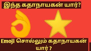 இந்த காதநாயகன் யார்?Emoji புதிர்கள்/play with emoji@thanks for watching/5 புதிர்கள்/10நொடிகள்