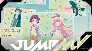 JUMP MV /『Nisekoi』×『Prizm』| Sasanomaly