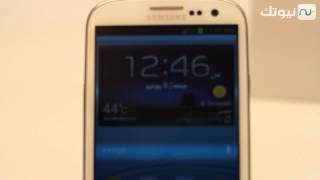 مراجعة واستعراض الجالكسي اس 3 Samsung Galaxy S III