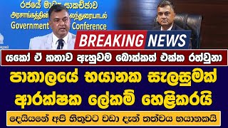 පාතාලයේ භයානක සැලසුමක් ආරක්ෂක ලේකම් හෙළිකරයි