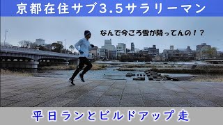 「京都在住サブ3.5サラリーマン」～平日ランとビルドアップ走～