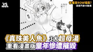 《真珠美人魚》3大超母湯 重看漫畫版童年慘遭摧毀｜VS MEDIAｘ@InokawaHajime