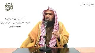 الشيخ زيد البحري تفسير سورة ( الرحمن ) كاملة الدرس ( 242)