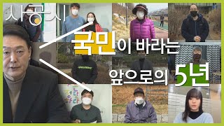 [사공시] 국민이 바라는 앞으로의 5년 / YTN