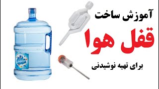 آموزش ساخت قفل هوا برای درست کردن آبجو و شراب-Home Made Airlock