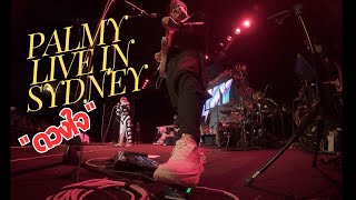 Palmy “ดวงใจ“ Live in Sydney 14/10/24