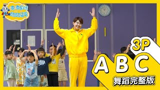 3P - 'ABC' 舞蹈完整版 簡單舞蹈 律動 廣場舞 洗腦歌 幼兒律動 幼兒舞蹈 兒童舞蹈 兒童律動 抖音舞蹈 動態歌詞 TIKTOK KidsDance【#波波星球泡泡哥哥bobopopo】