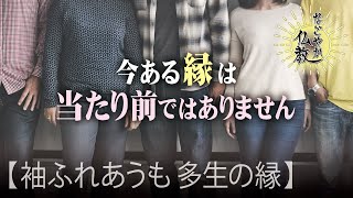 大切な人との《縁》も永遠ではなく必ず終わりがあります【なごやか仏教16】