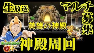 生放送【モンスト】神殿ちょこっと回りましょう！マルチ募集あり！入り方は概要欄に記載してます。