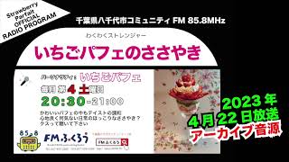 【わくわくストレンジャー】いちごパフェのささやき 2023/4/22放送音源 FMふくろう